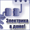 ЭлектроГраф - электромонтажные работы на дачах.
