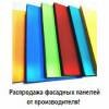 Фасадные панели окрашенные от производителя - распродажа