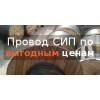 Спецпредложение - продажа провода СИП