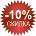 ��� ������ � ����� - ��������� ������ �� 10%